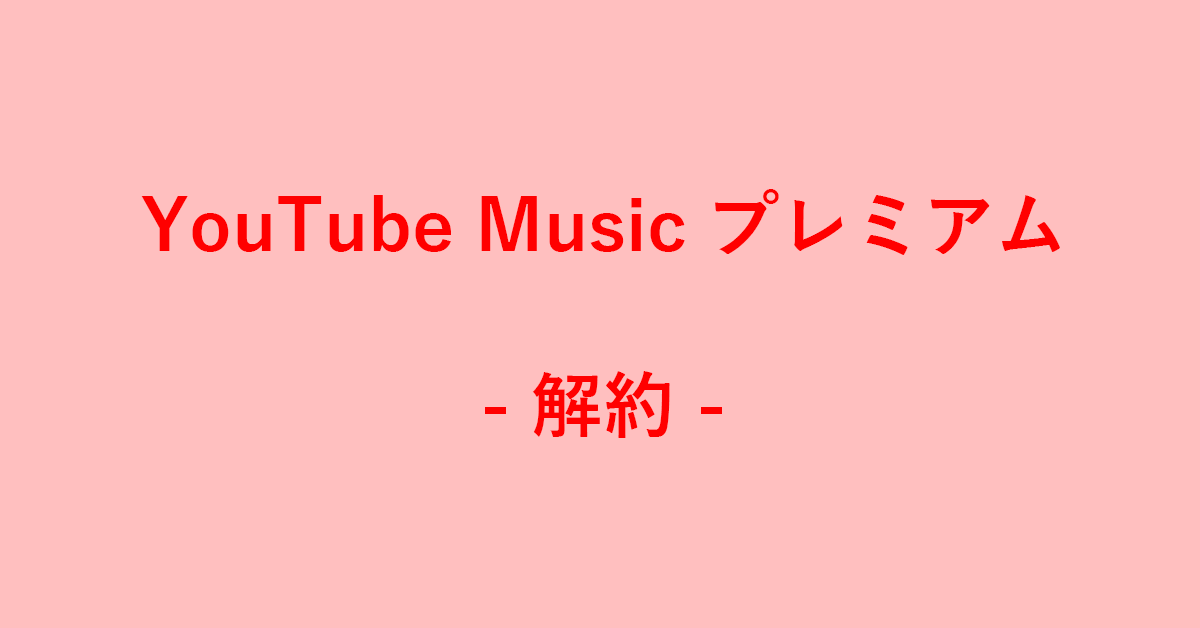 YouTube Music プレミアムを解約する方法
