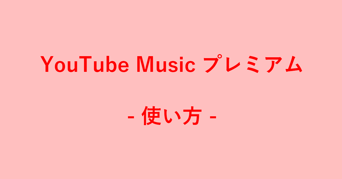 YouTube Music プレミアムの使い方（オフラインで聴く方法）