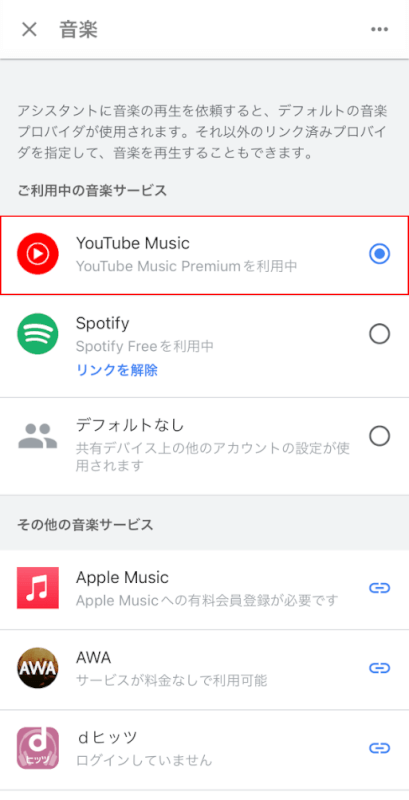 YouTube Musicを選択