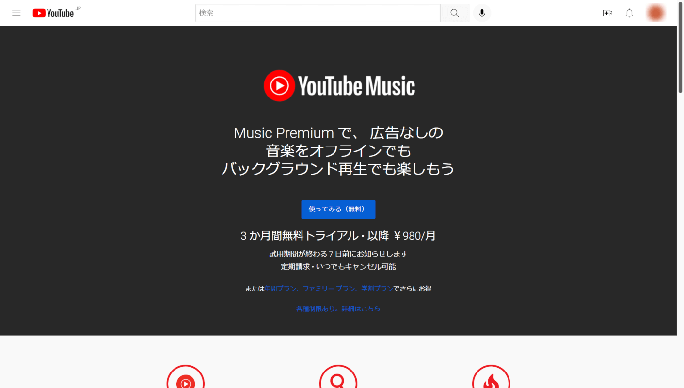 YouTube Premium無料トライアル