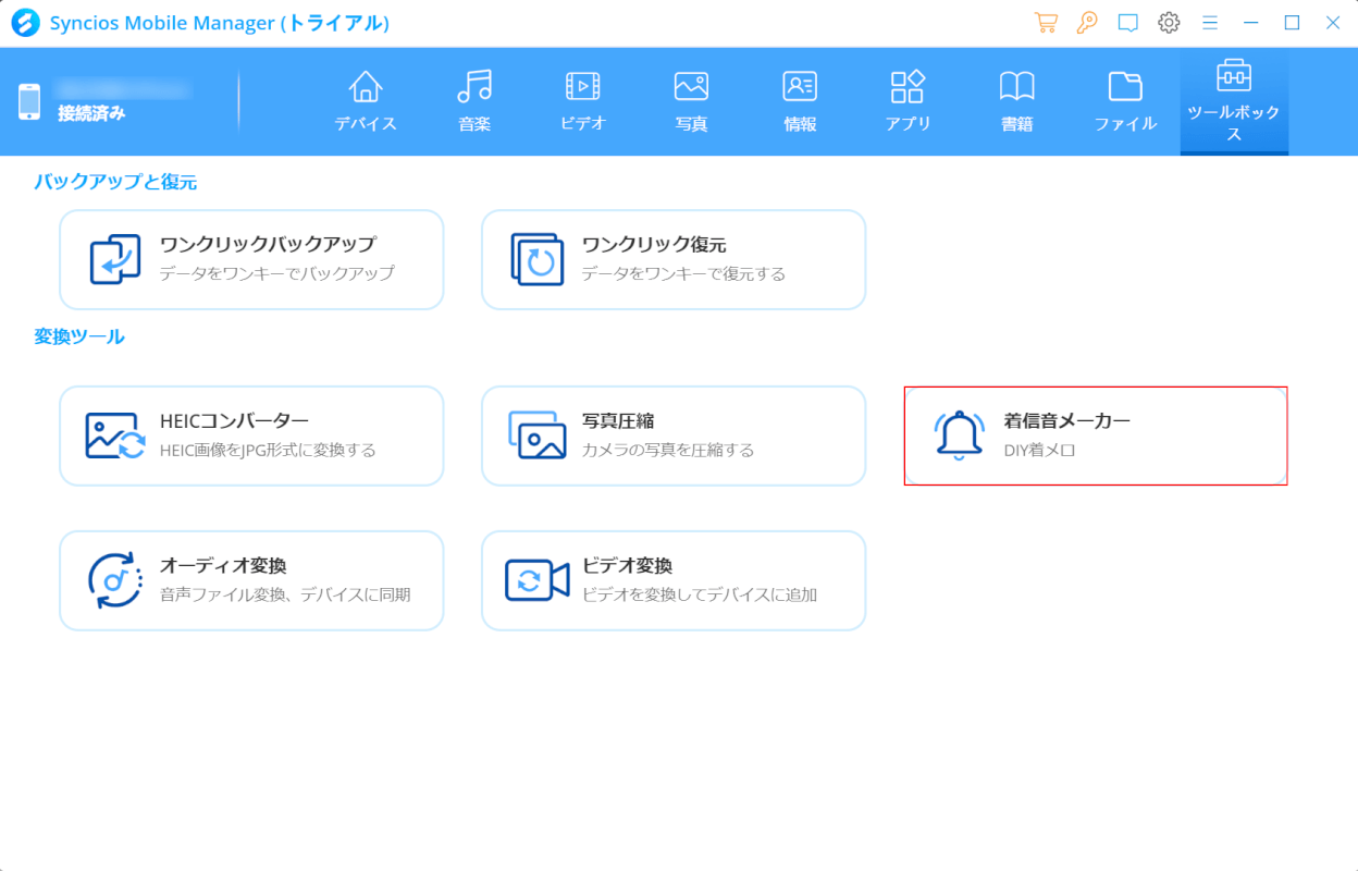 着信音メーカーを選択