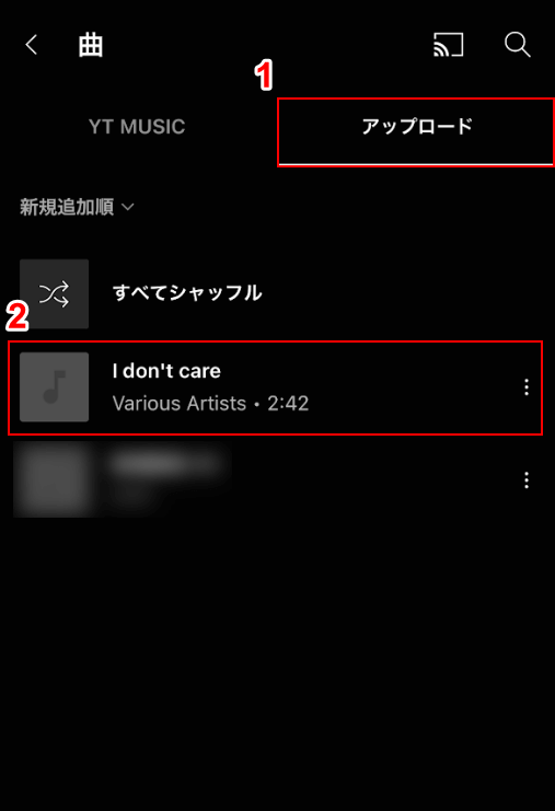 アップロードされた曲を選択