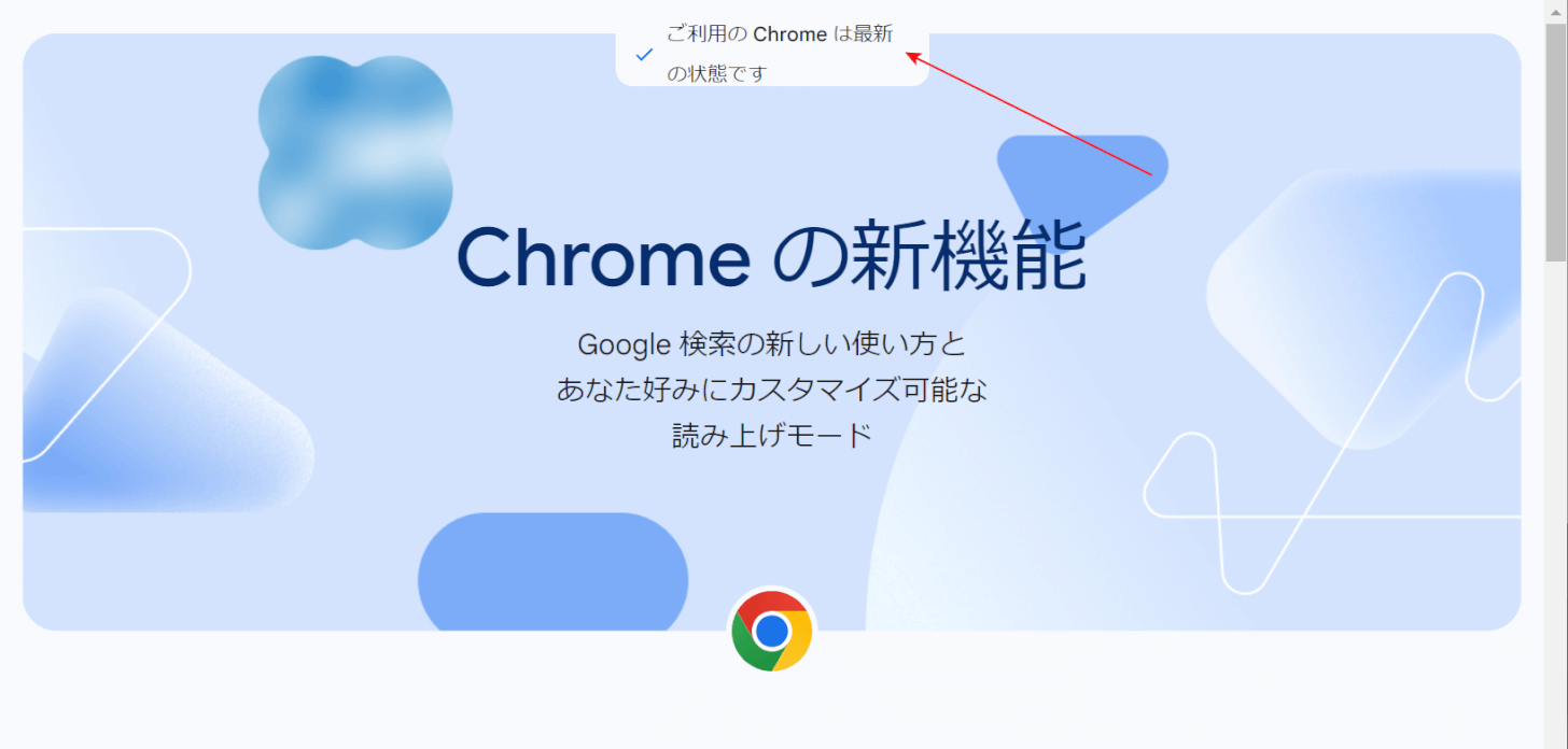 Chromeがアップデートされた