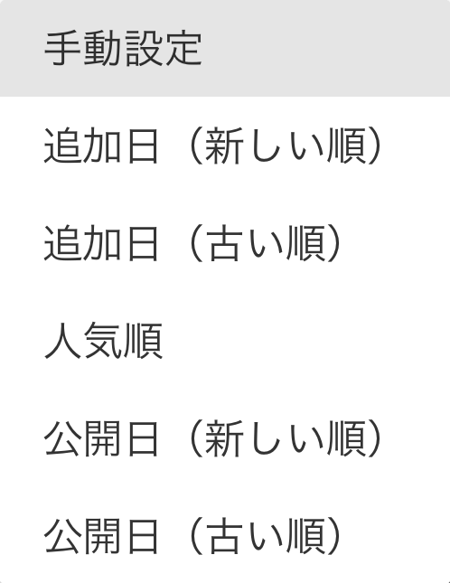 並び替えのメニューが表示された