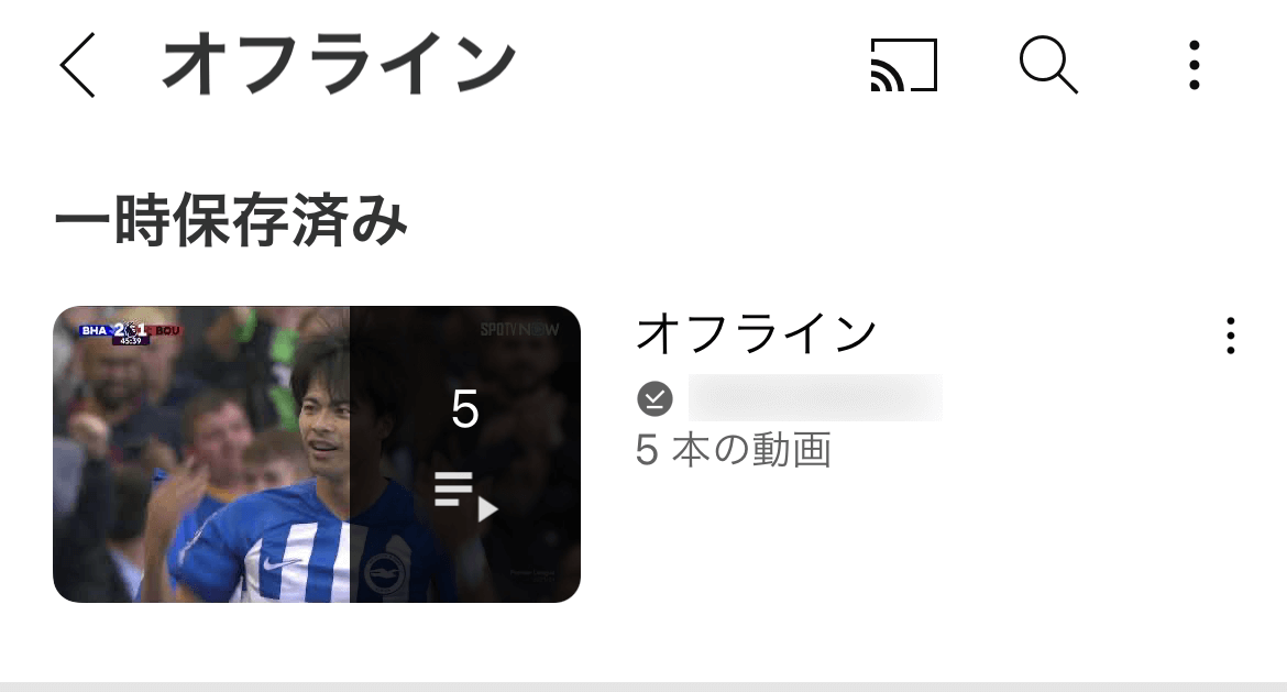 オフライン一覧に再生リストが表示された