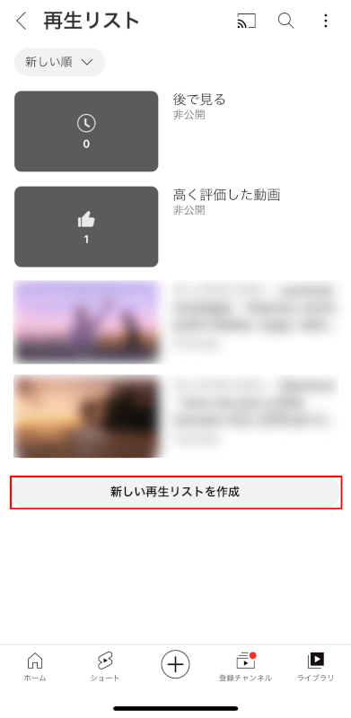 「新しい再生リストを作成」をタップする