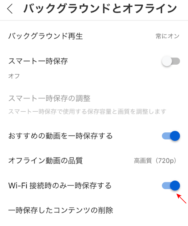 「Wi-Fi接続時のみ一時保存する」がオンになっている