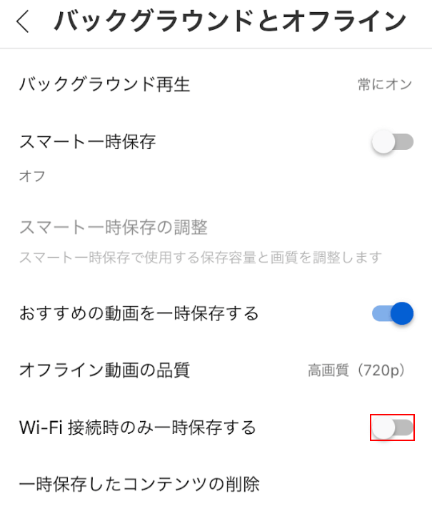 「Wi-Fi接続時のみ一時保存する」をオフにする