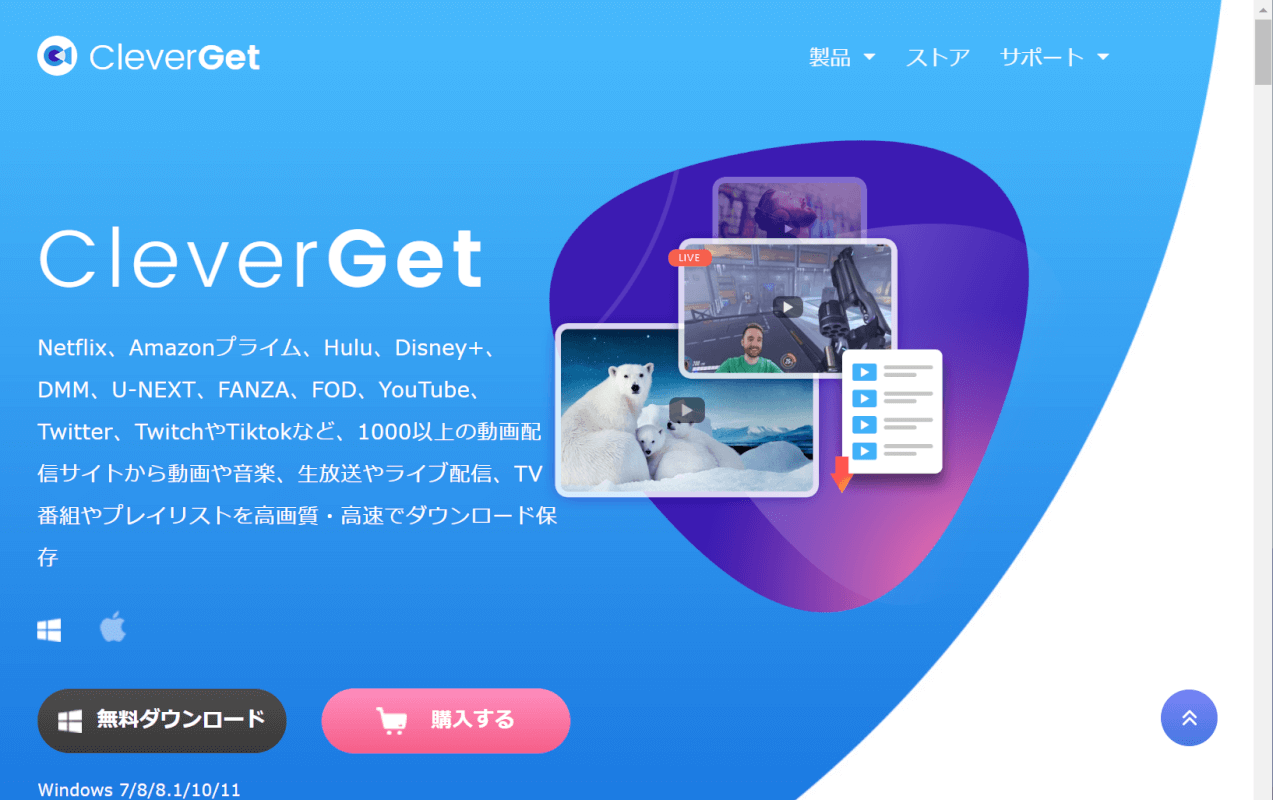 CleverGetのサイトトップ