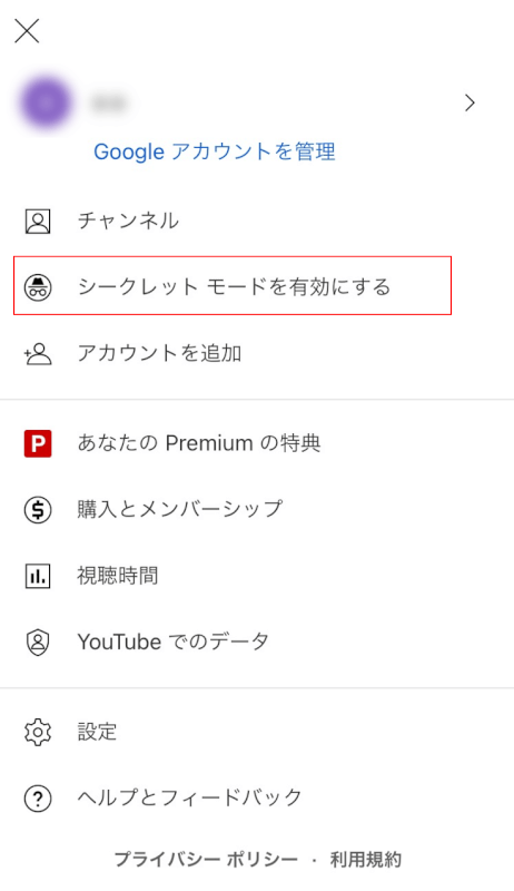シークレットモードを有効にするをタップ