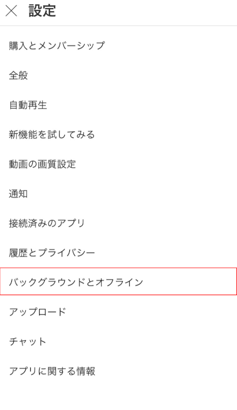 バックグラウンドとオフラインを選択する