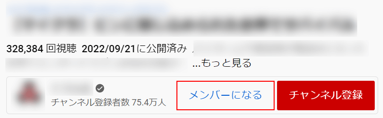 メンバーになるボタンを押す