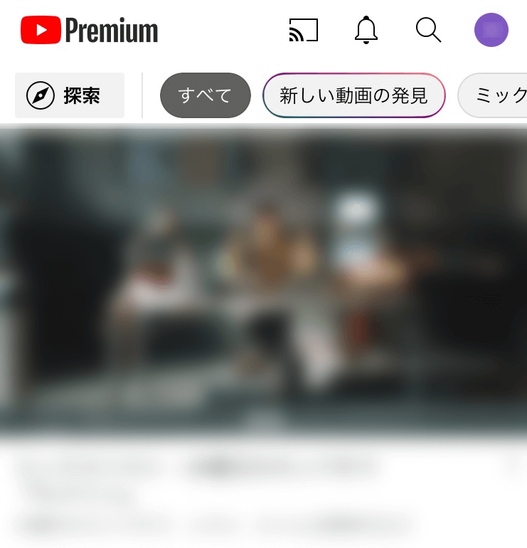 Youtube premiumにログインできる