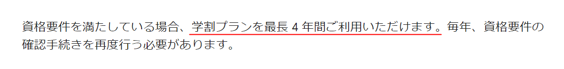 学割プランの年数について