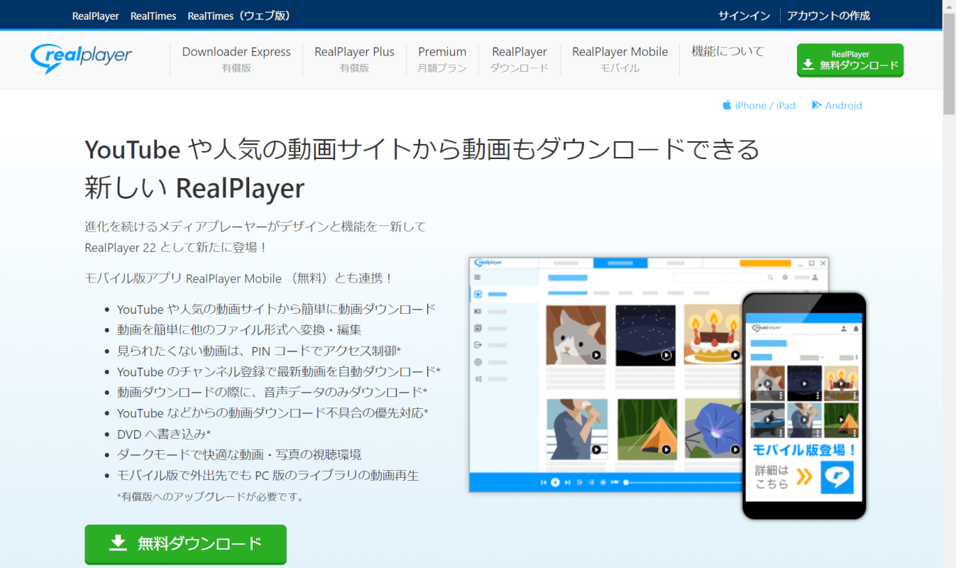 RealPlayerのダウンロードページ