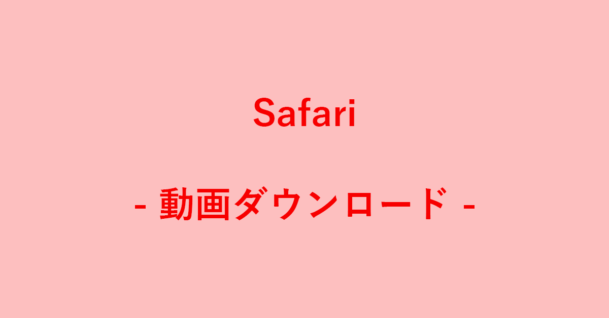 SafariでYouTube動画をダウンロードする方法｜G Tips
