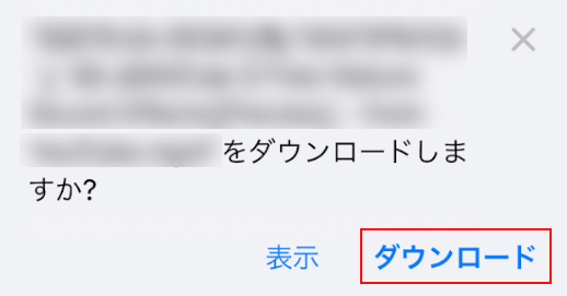 ダウンロードを選択する