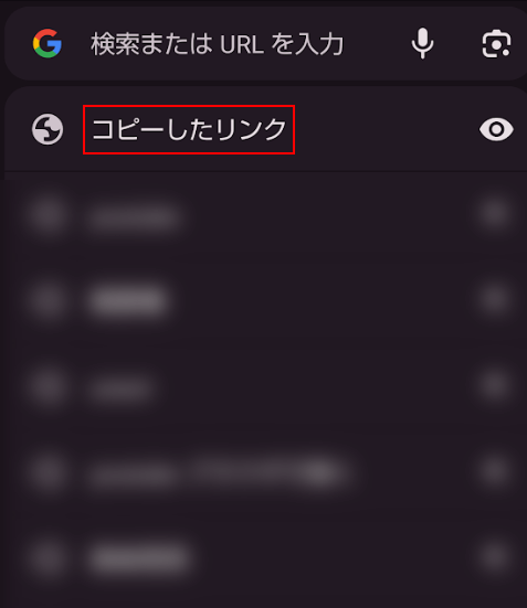 コピーしたリンクで検索する