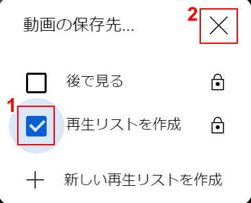 作成した再生リストにチャックマークを付ける