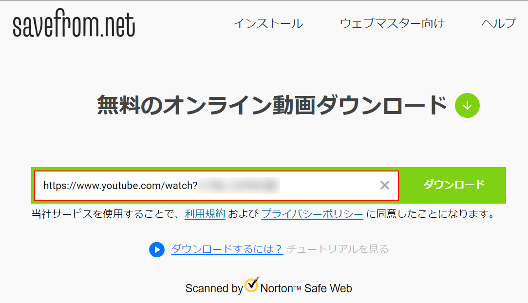 ダウンロードしたい動画のURLを入力する