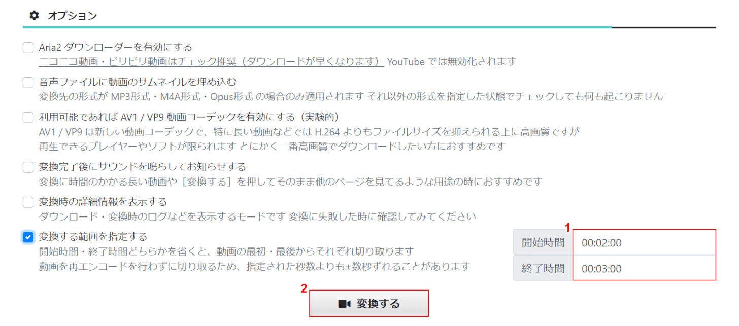 時間を指定して変換ボタンを押す