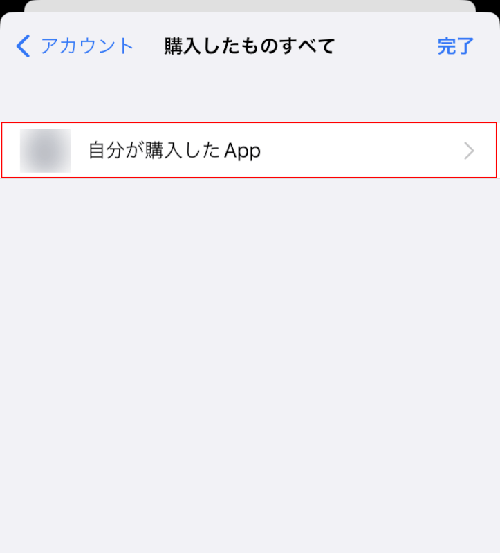 自分が購入したAppを選択する