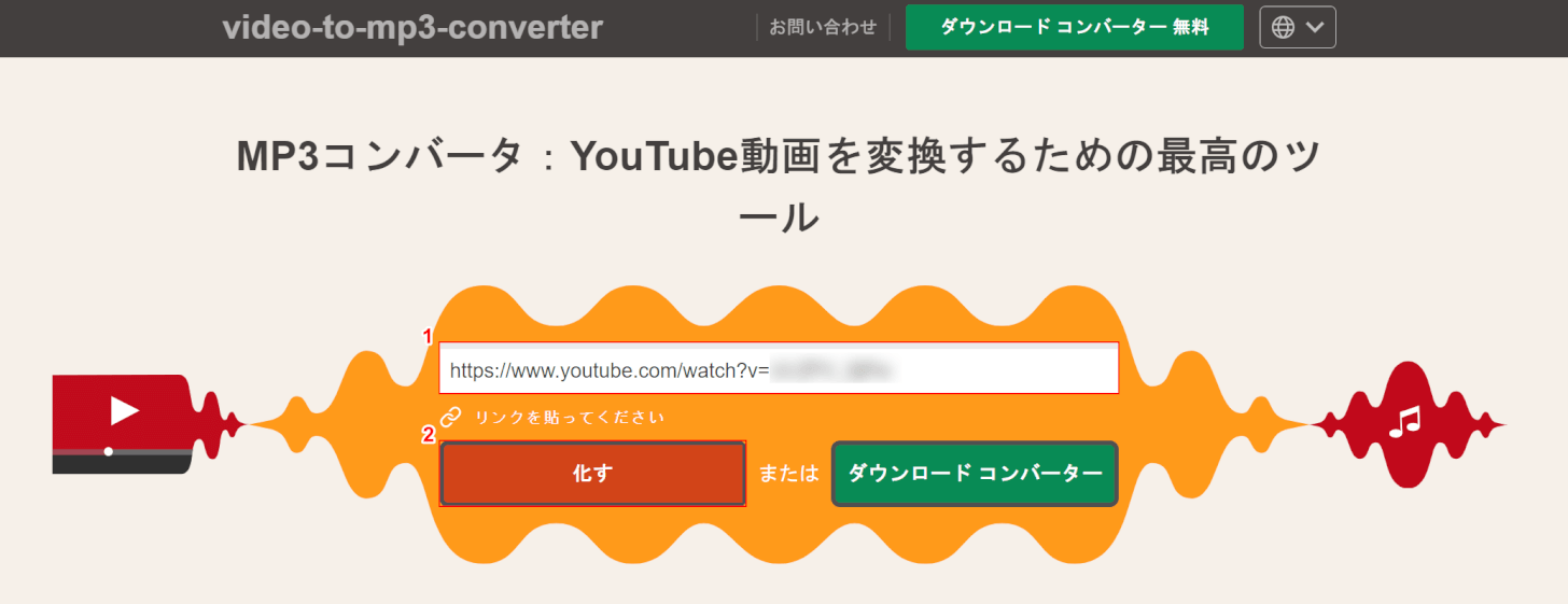 化すと書かれたボタンを押す