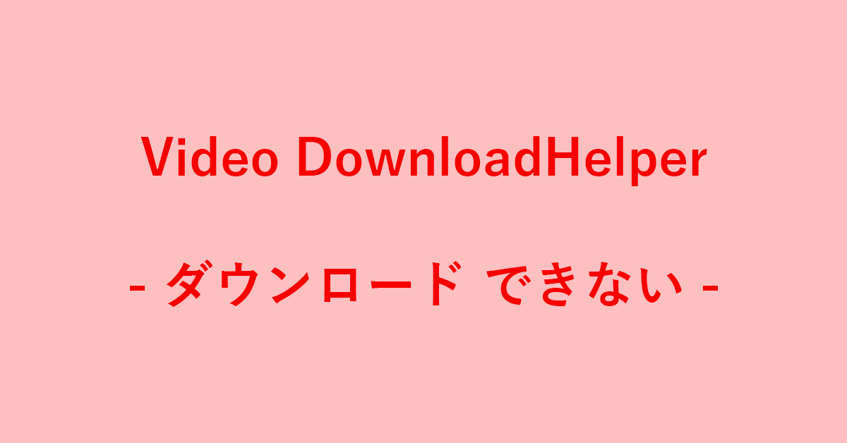 Video DownloadHelperでYouTubeがダウンロードできない場合｜G Tips
