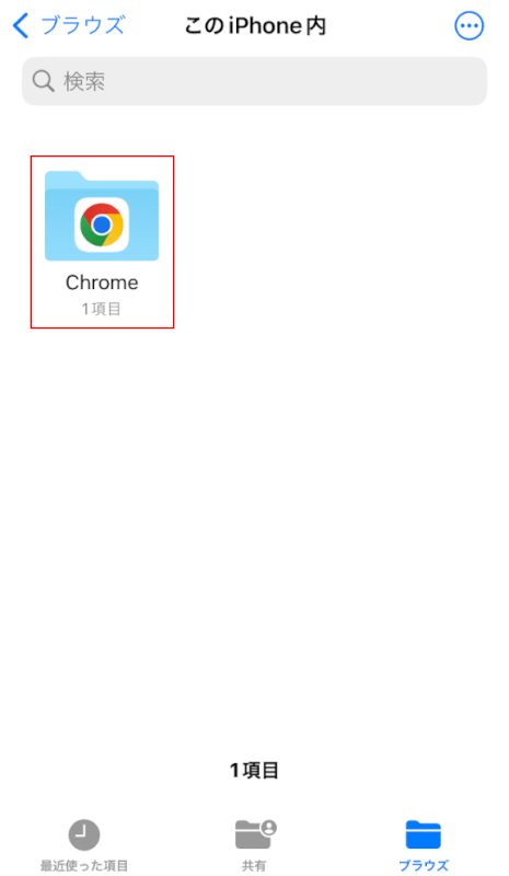 Chromeフォルダを選択する