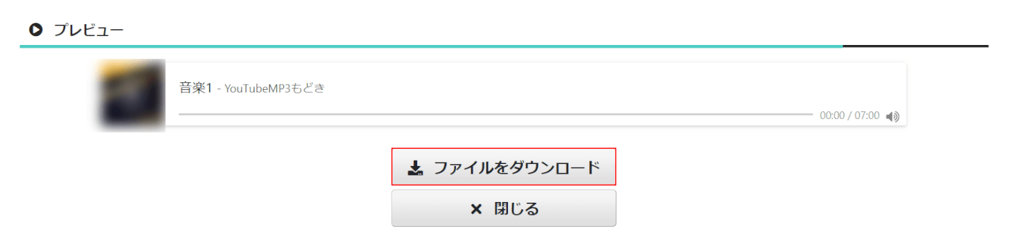 ファイルをダウンロードボタンを押す