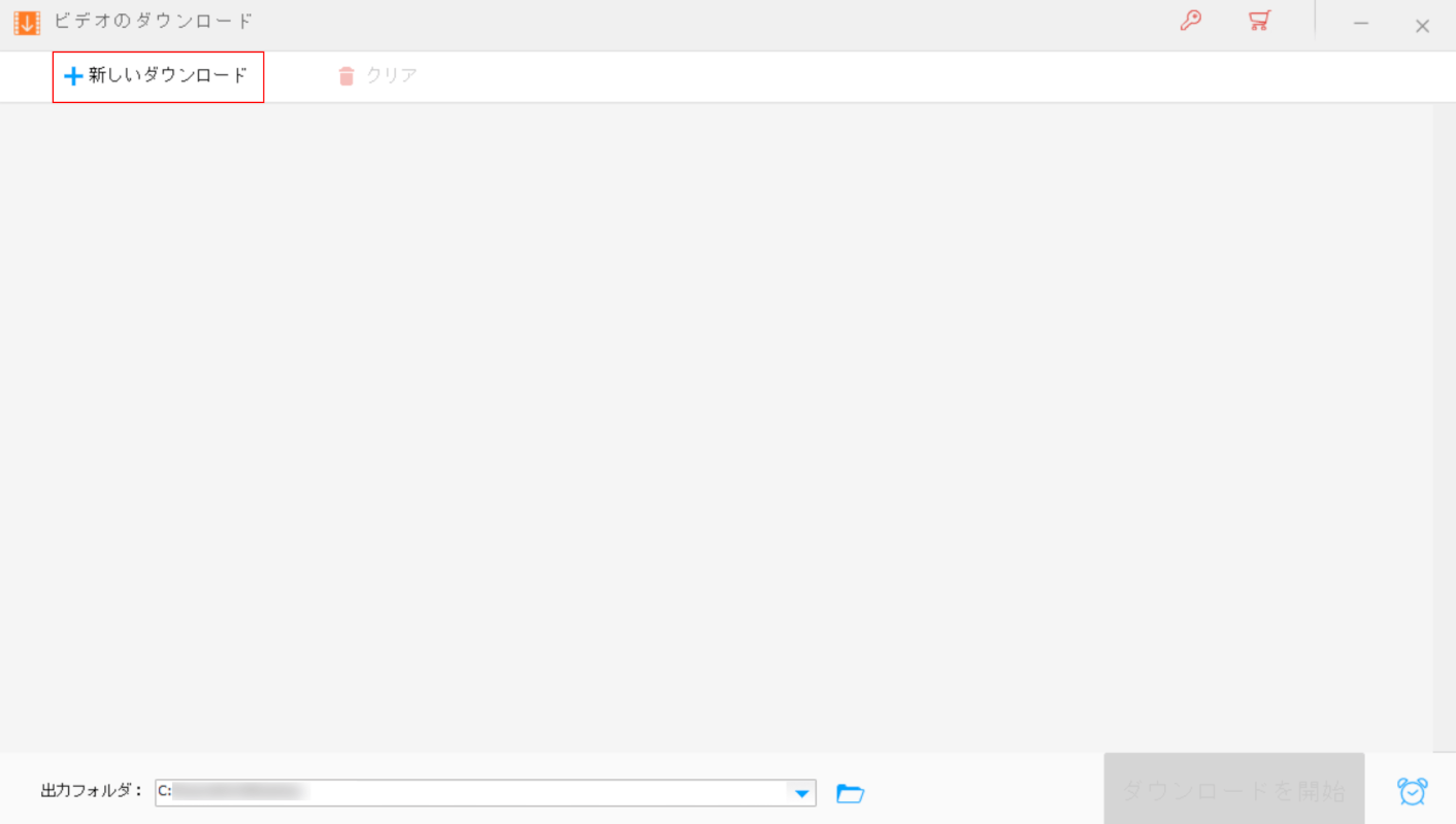 「新しいダウンロード」ボタンを押す
