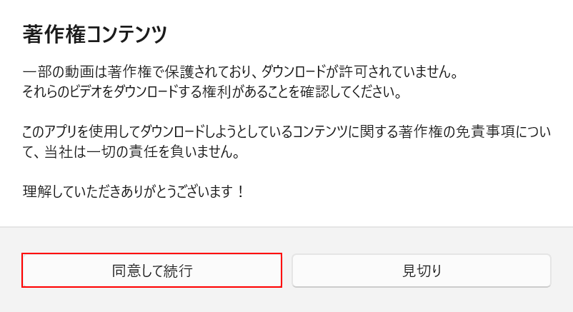 「同意して続行」ボタンを押す